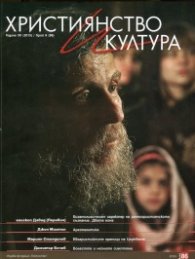 Християнство и култура; Бр.9/2013