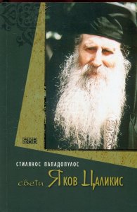 Свети Яков Цаликис