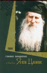 Свети Яков Цаликис