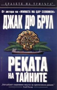 Реката на тайните