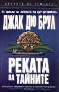 Реката на тайните