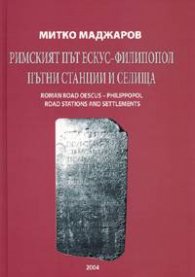 Римският път Ескус-Филипопол. Пътни станции и селища