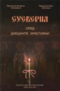 Суеверия сред днешните християни