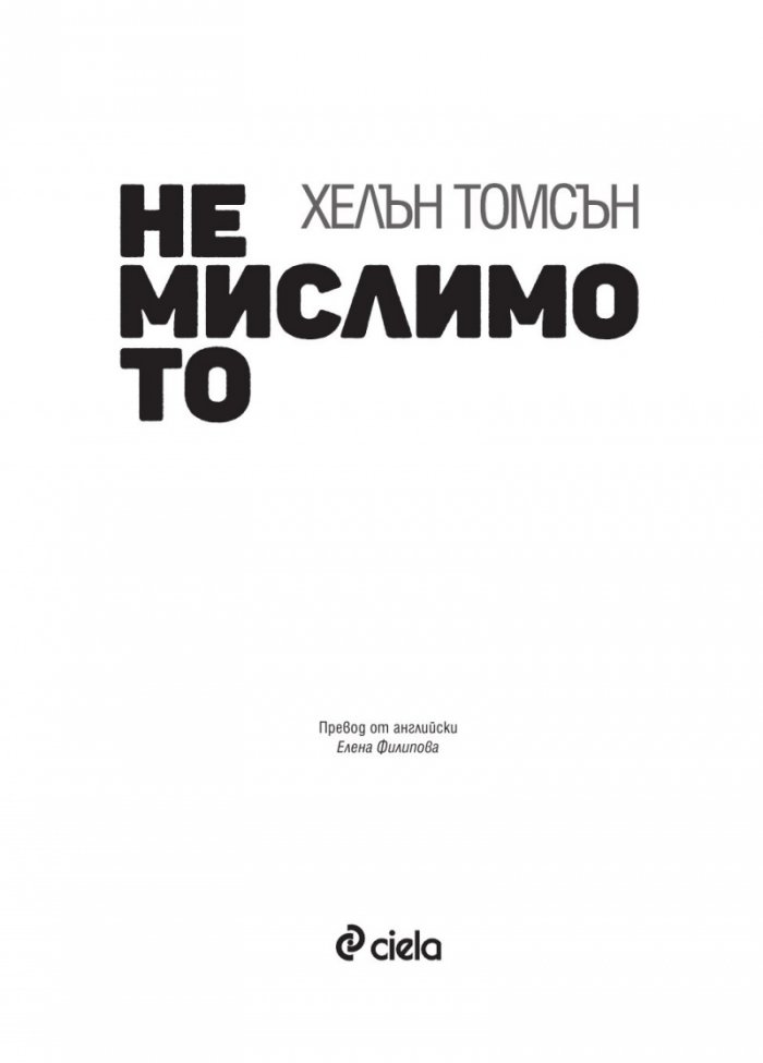 Немислимото
