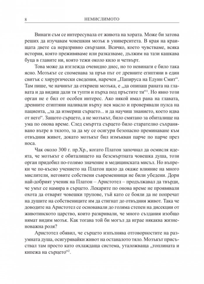 Немислимото