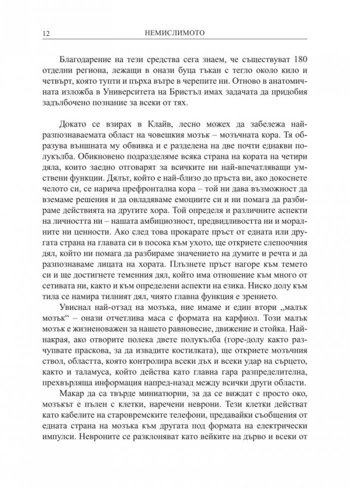 Немислимото