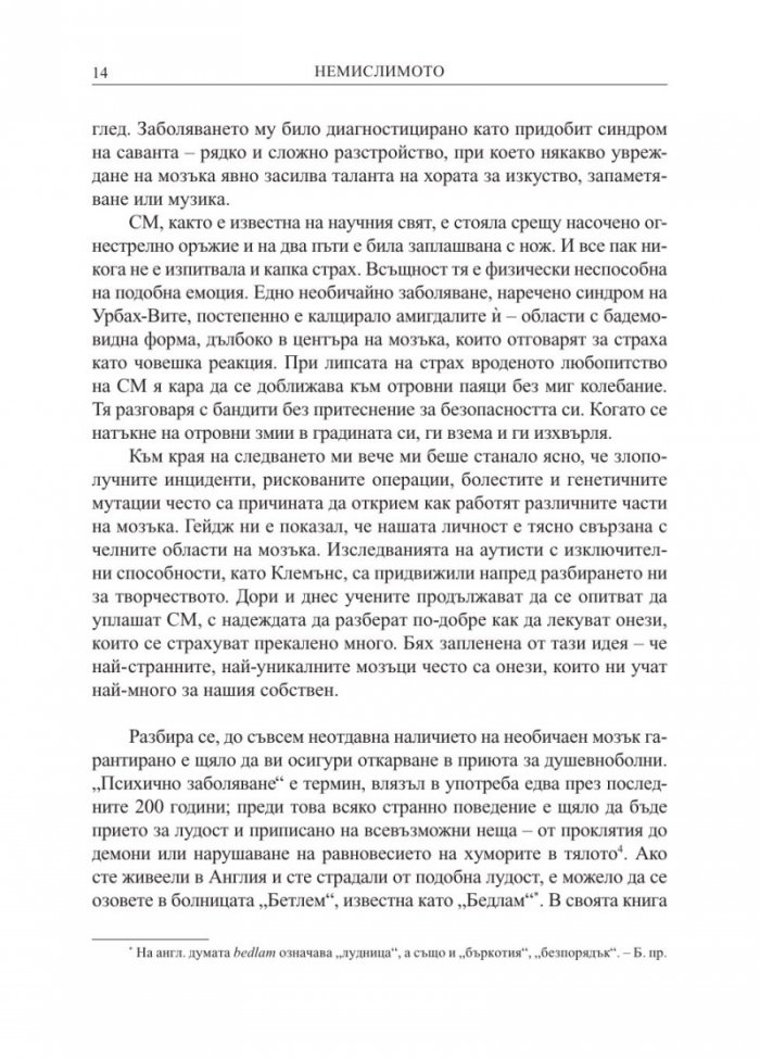 Немислимото