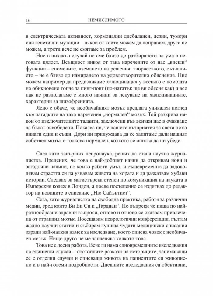 Немислимото