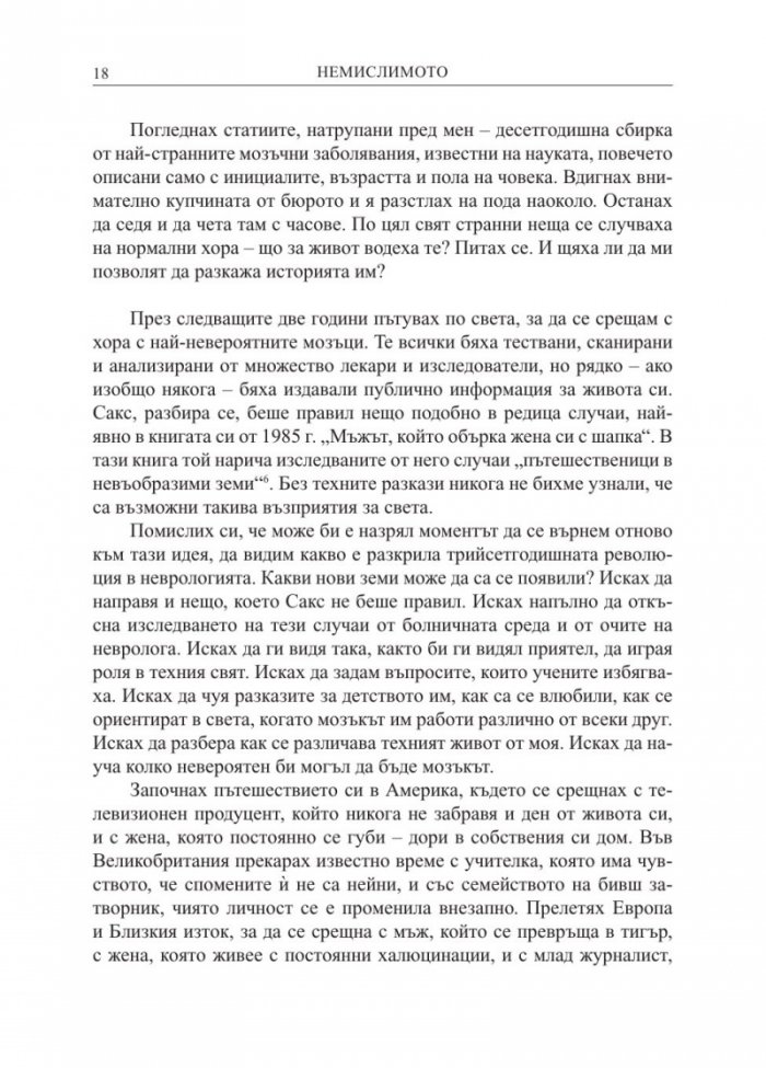 Немислимото