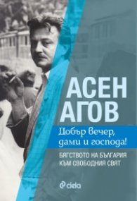 Добър вечер, дами и господа! Бягството на България към свободния свят