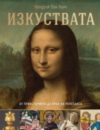 Изкуствата: От праисторията до края на Ренесанса 