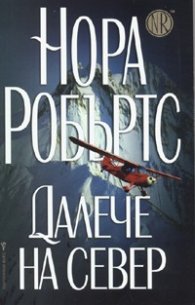Далече на север
