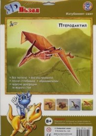 Птеродактил 3D пъзел (Поредица Изгубеният свят)
