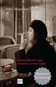 Щастливите хора четат и пият кафе