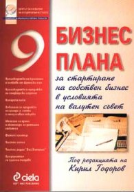 Девет бизнес плана