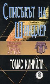 Списъкът на Шиндлер
