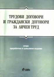 Трудови договори и граждански договори за личен тр