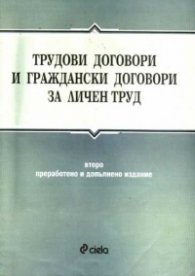 Трудови договори и граждански договори за личен тр