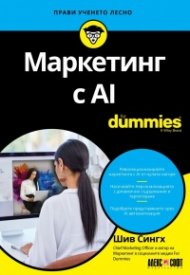 Маркетинг с AI For Dummies 