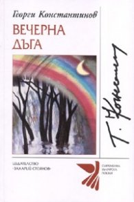 Вечерна дъга