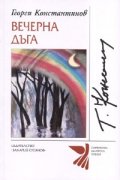 Вечерна дъга