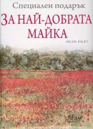 Специален подарък за Най-добрата майка