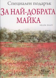 Специален подарък за Най-добрата майка