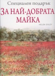 Специален подарък за Най-добрата майка