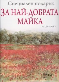 Специален подарък за Най-добрата майка