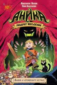 Аника: Рицарят магьосник. Аника и изгубените котки