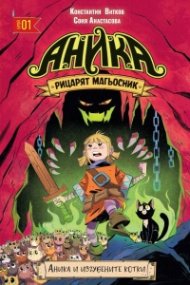 Аника: Рицарят магьосник. Аника и изгубените котки