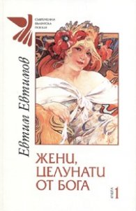 Жени, целунати от Бога Кн.1 - тв.к.