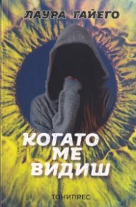Когато ме видиш