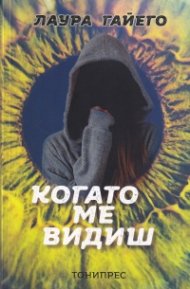 Когато ме видиш