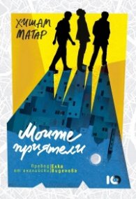 Моите приятели