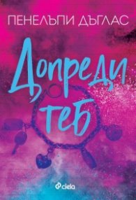 Допреди теб