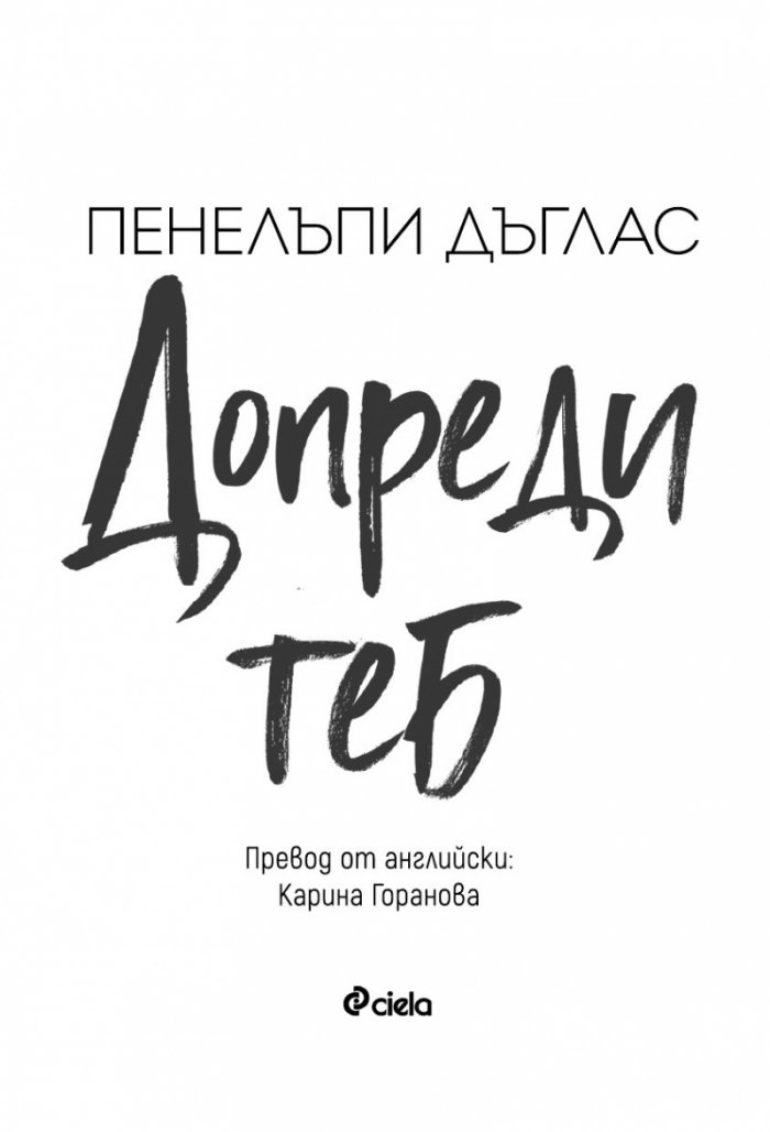 Допреди теб