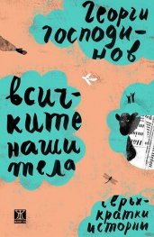 Всичките наши тела. Свръхкратки истории