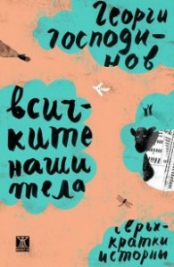Всичките наши тела. Свръхкратки истории
