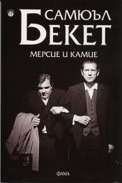 Мерсие и Камие