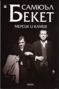 Мерсие и Камие