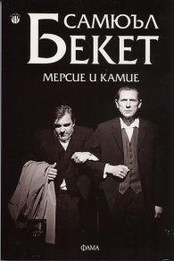 Мерсие и Камие