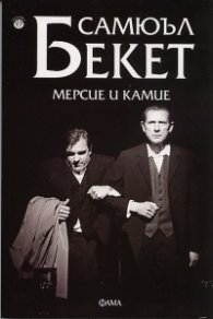 Мерсие и Камие