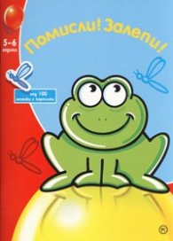 Помисли! Залепи! Над 100 лепенки с картинки/ 5-6 години