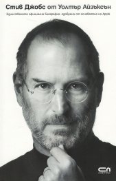Стив Джобс: Единствената официална биография, одобрена от основателя на Apple