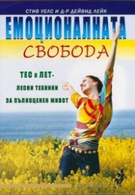 Емоционалната свобода: ТЕС и ЛЕТ - лесни техники за пълноценен живот