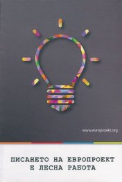 Писането на европроект е лесна работа. Ръководство за начинаещи