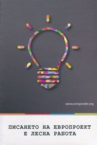 Писането на европроект е лесна работа. Ръководство за начинаещи