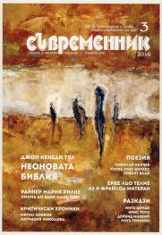 Съвременник; Бр.3/2016