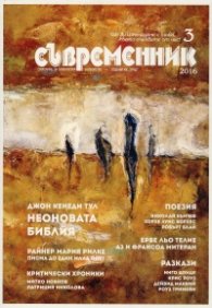 Съвременник; Бр.3/2016